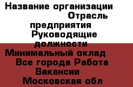 Sales Manager › Название организации ­ Michael Page › Отрасль предприятия ­ Руководящие должности › Минимальный оклад ­ 1 - Все города Работа » Вакансии   . Московская обл.,Юбилейный г.